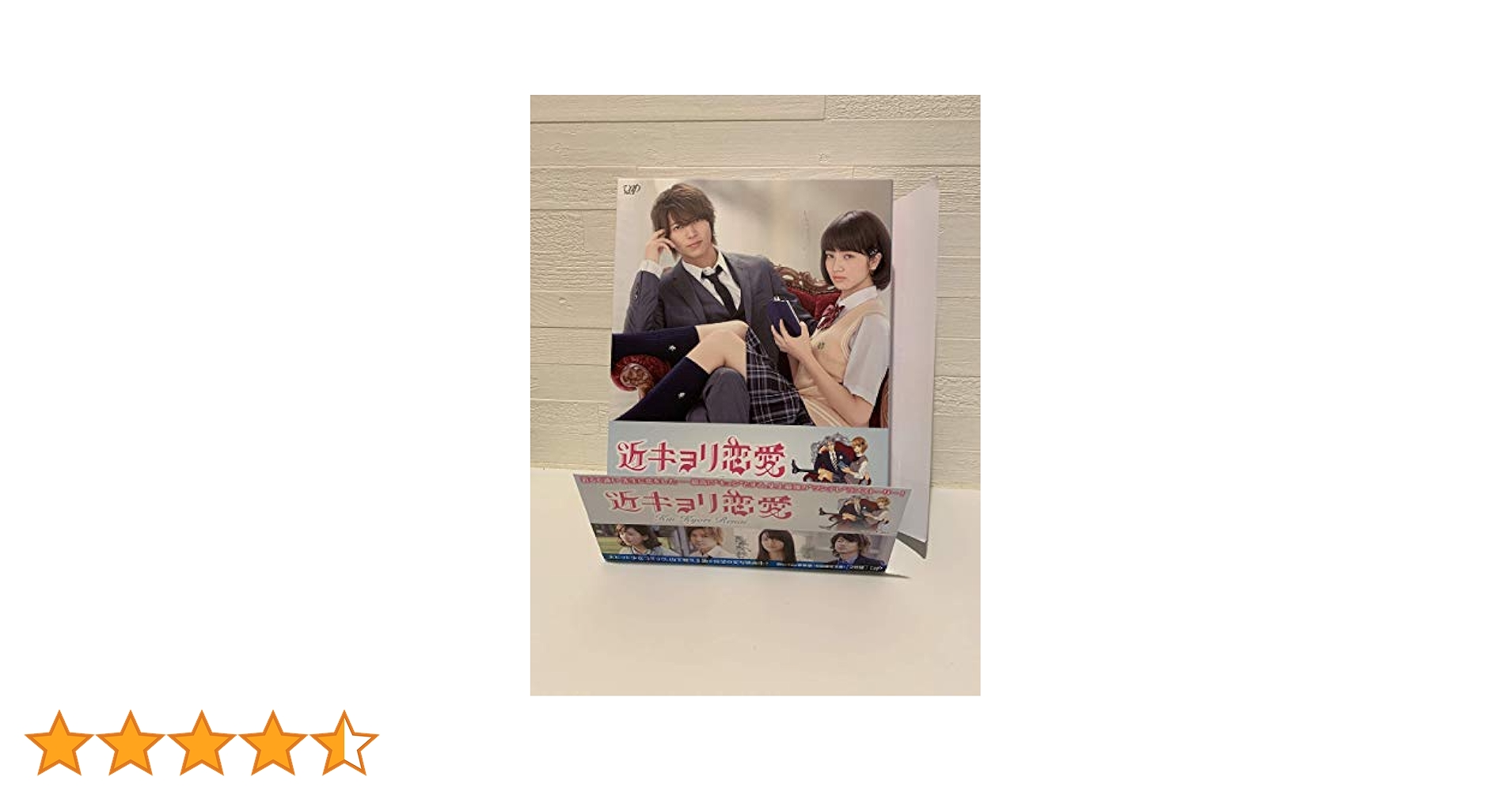 Amazon.co.jp: 近キョリ恋愛 Blu-ray豪華版(初回限定生産